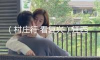 （村莊行·看復興）江西都昌十里桃源豐盈時 電商助農笑暢懷