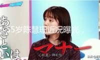 55歲陳慧珊近況曝光，天然老去氣質(zhì)猶存，已博士結(jié)業(yè)任職教育總監(jiān)