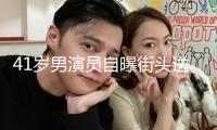 41歲男演員自曝街頭送外賣(mài)