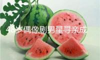 48歲偶像劇男星尋親成功，回山東老家收麥子生啃大蔥：前次這么高興奔馳仍是小時候