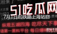 7月1日起鐵路上海站啟用新圖，上海至多地用時顯著緊縮