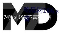 74歲劉曉慶不喜歡被叫“慶奶”！回應參加《一路繁花2》