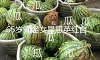 65歲聞名女星惠英紅自曝整容，“臉上縫過(guò)89針”