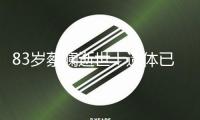 83歲蔡瀾逝世！遺體已火化，生前住酒店無兒無女，四大才子全離世