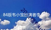 84版韋小寶扮演者李小飛逝世 因患肝癌無法手術