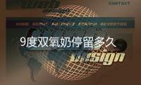 9度雙氧奶停留多久