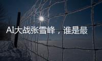 AI大戰張雪峰，誰是最終贏家？