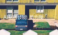 AI制藥技能  助力我國(guó)邁向“制藥強(qiáng)國(guó)”