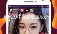 AI助力中國游客發現新加坡新玩法