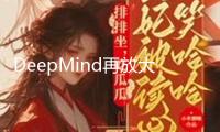 DeepMind再放大招，AI新東西可解析人類基因組中的“暗物質(zhì)”