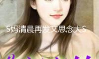 S媽清晨再發文思念大S：想你愛你永久永久