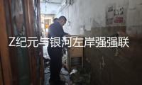Z紀(jì)元與銀河左岸強(qiáng)強(qiáng)聯(lián)合 夏天音浪席卷貴陽 邀你共赴熱血狂歡