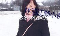 18歲黃多多休假照引爭(zhēng)議，網(wǎng)友紛繁談?wù)摚哼@身段熟透”了！