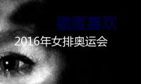 2016年女排奧運(yùn)會