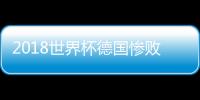 2018世界杯德國慘敗