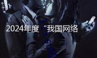 2024年度“我國網絡文學影響力榜”發布 鹽言故事斬獲三項榮譽