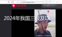 2024年我國(guó)三級(jí)及以上航道到達(dá)1.6萬(wàn)公里
