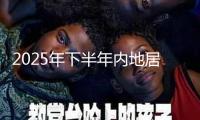 2025年下半年內(nèi)地居民前往港澳地區(qū)久居批閱分?jǐn)?shù)線發(fā)布
