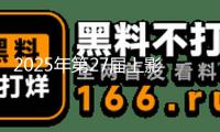 2025年第27屆上影節金爵獎獲獎名單：萬茜斬獲最佳女演員，曹保平二奪最佳導演