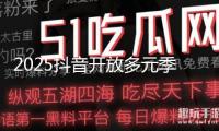2025抖音開放多元季 香港大中華自媒體協會受邀參與