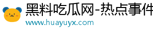 黑料吃瓜網-熱點事件-黑料不打烊